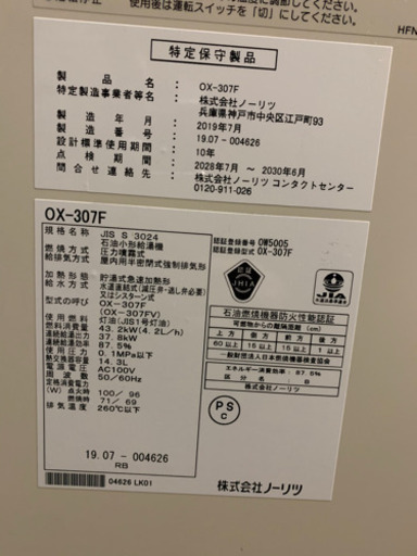 186☆ 美品！　ノーリツ　石油給湯機　2019年製　石油ボイラー　動作確認済み