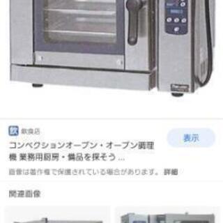 コンベクションオーブンを探しています。