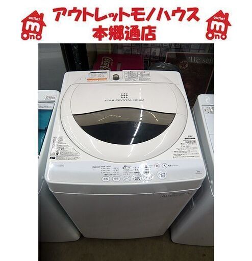 札幌 2014年製 5.0kg 洗濯機 東芝 AW-50GM 一人暮らし 単身用 TOSHIBA 本郷通店