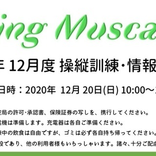 2020年12月度⌘ドローン⌘屋外操縦訓練・情報交換会