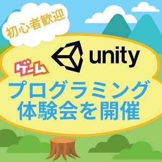 ゲーム・プログラミング体験会を開催（Ｕｎｉｔｙ）