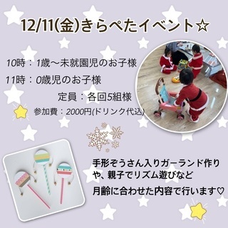 12/11(金)親子向けおたのしみイベント♪