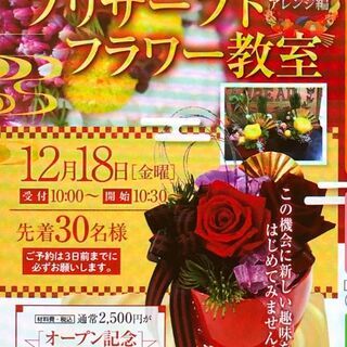 先着30名様→残席2名様　お正月のプリザーブドフラワー教室♪