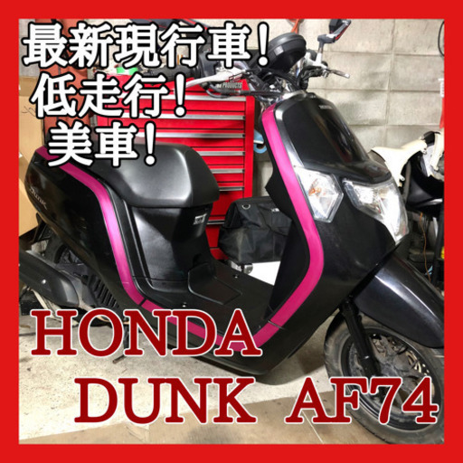 ☆安心の点検整備.動画☆ホンダ ダンク Fi AF74☆豪華装備の最新型車種です！お気に入りの一台になること間違いなし！良質車両を逃すな！！