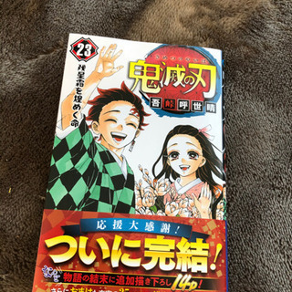 鬼滅の刃　23巻※問い合わせが多いため一旦受付終了