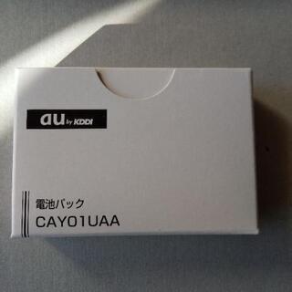 ※新品未使用※au電池パック　CAY01UAA①の画像