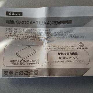※新品未使用※au電池パック　CAY01UAA①の画像