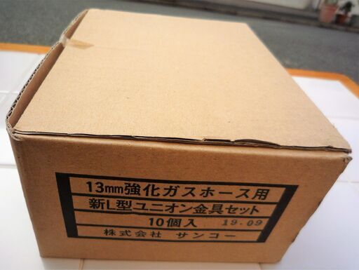☆サンコー 13mm 強化ガスホース用新L型ユニオン金具セット 10点セット◆都市ガス用