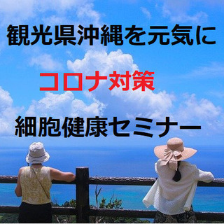 観光県沖縄のコロナ対策、経済問題解決の鍵を握る『細胞健康セミナー...