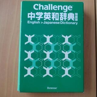 中学英和辞典　