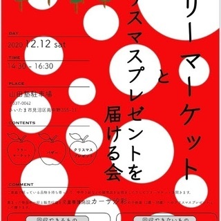 12/12(土)見沼区山田塾にてチャリティーフリーマーケットやります！