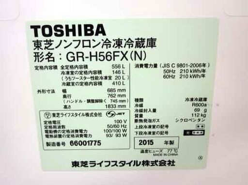 冷蔵庫 556L 2015年製 6ドア 東芝 GR-H56FX 大型 500Lクラス 自動製氷 観音開き フレンチドア レディッシュゴールド TOSHIBA ☆ 札幌市 清田区 平岡