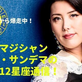 2021年！激変の年に備えて、自分の運気を知る★占い、スピリチュ...