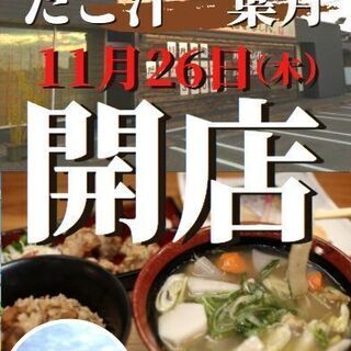 ＼オープニングSTAFF♪募集／　だご汁のお店です！　週1～・未経験歓迎！ボーナスあり定食屋の画像