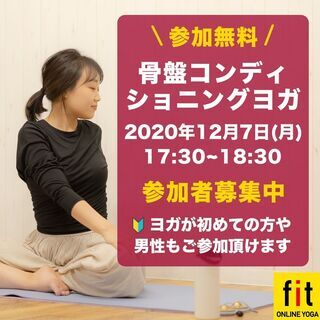 【無料オンラインヨガ】12月7日(月)17:30~ 骨盤コンディ...