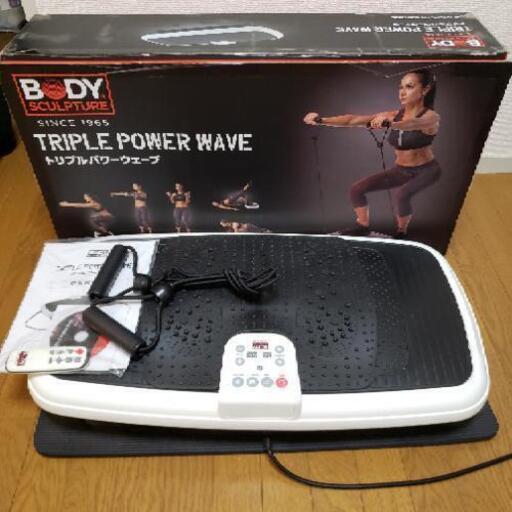 トリプルパワーウェーブ