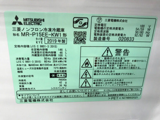 三菱　2019 年　146L 冷蔵庫　