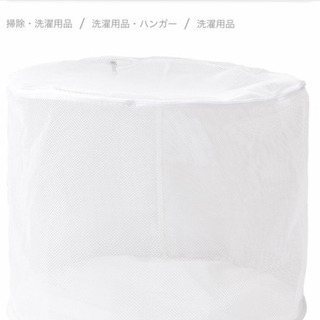 無印良品　両面使える洗濯ネット 大物用の画像