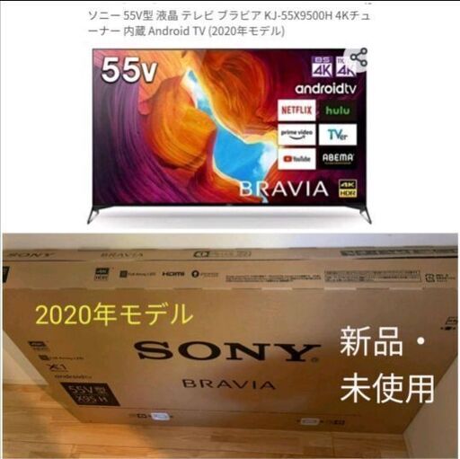 ソニーBRAVIA新品KJ-55X9500H