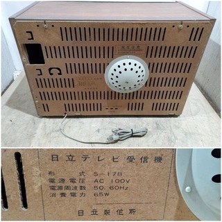 レトロ 日立 テレビ受信機 S-17B 1969年製の画像