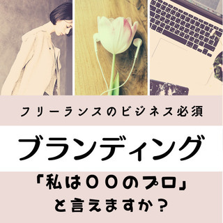 【超入門】フリーランス・副業・起業の為の、自分の好きを仕事にするブランディングの画像