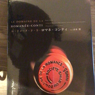 ル・ドメーヌ・ド・ラ・ロマネ・コンティ 山本博