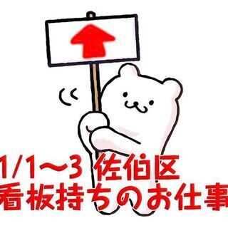 期間限定1/1～1/3 ジアウトレット広島で看板持ちのお仕事 c...