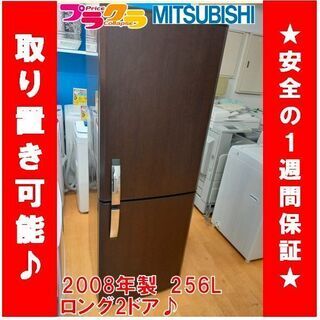 Y00212　三菱　冷凍冷蔵ロング2ドア　2008年製　大容量256L　54㎏　送料B　家電　プラクラ南9条店