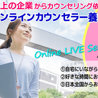 急募！在宅オンラインカウンセラーとして仕事をしませんか？