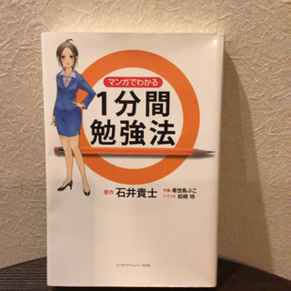 マンガでわかる1分間勉強法　石井貴士