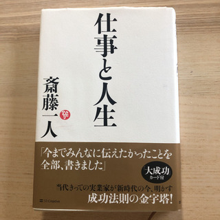 斎藤一人の中古が安い！激安で譲ります・無料であげます｜ジモティー