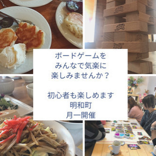 明和町でボードゲームを気軽に遊んでみませんか？
