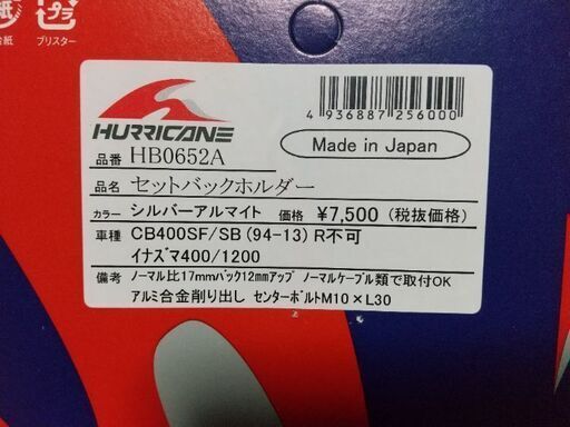 ハリケーン セットバックホルダー HB0652A 中古 CB400SF等