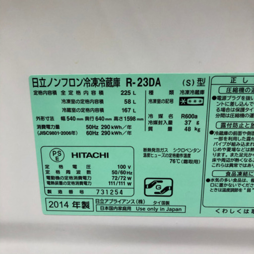 2014年製 日立 225L 2ドア冷蔵庫 R-23DA