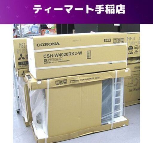 新品コロナ エアコン CSH-W4020RK2 Wシリーズ 寒冷地仕様 冬暖 冷暖房時約14畳用 未使用 CORONA 札幌市手稲区