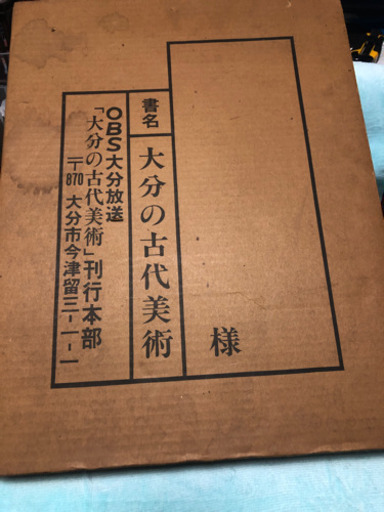 ☆大分の古代美術☆