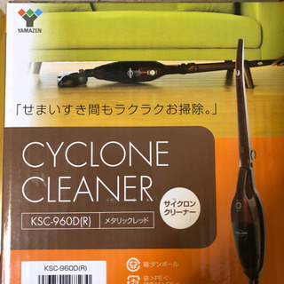 山善　サイクロンクリーナー　KSC-960D