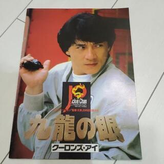 ジャッキー・チェン　クーロンズアイ　パンフレット