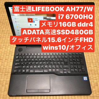富士通LIFEBOOK AH77/W i7 6700HQ メモリ16GB ddr4 高速SSD480GB