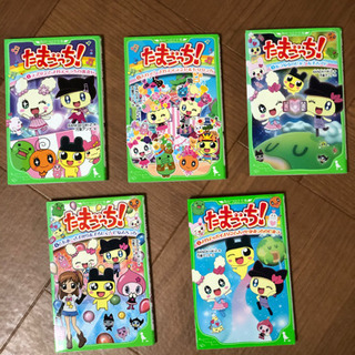 たまごっち　文庫本　5冊