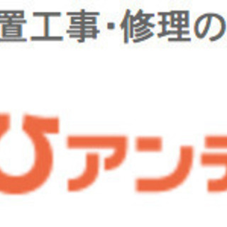 東京都の格安アンテナ工事、お問い合わせのお電話で「子育て割引」と...