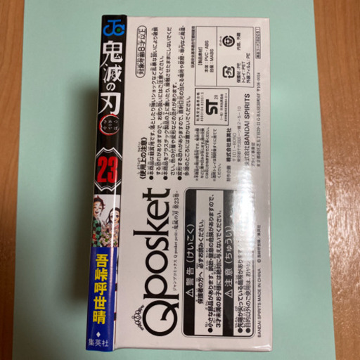 鬼滅の刃　23巻　フィギュア付　