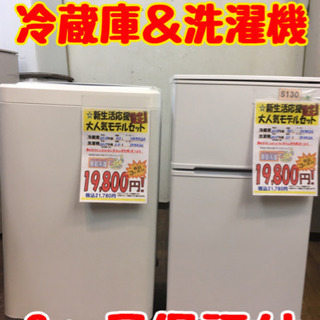S130★3ヶ月保証★冷蔵庫+洗濯機の家電2点セット★2ドア冷蔵庫★5.0k洗濯機⭐動作確認済⭐クリーニング済