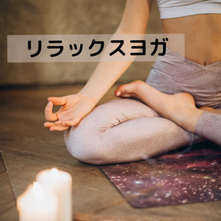 アットホームな空間でのヨガ🧘‍♀️癒しの時間♫