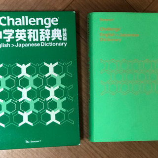 辞書　中学英和辞典　チャレンジ