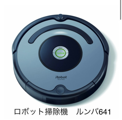 ルンバ641