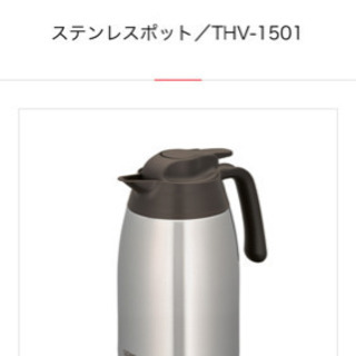【受渡者 決定しました】THERMOS ポット(サーモス 保温ポット)の画像