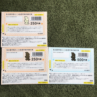 名古屋市粗大ゴミ処理手数料納付券