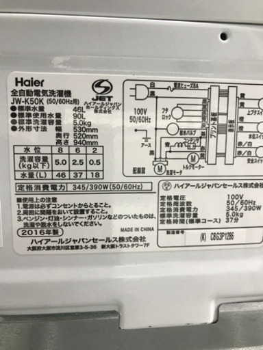 Haier JW-K50K 2016年製 5kg 洗濯機