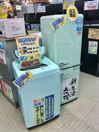 レトロなカラーの冷蔵庫・洗濯機セット